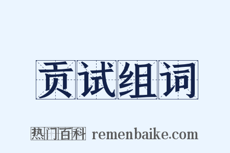 贡试组词是什么意思的图片